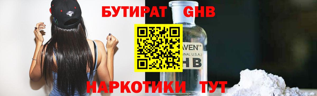 Бутират 1.4BDO Удомля