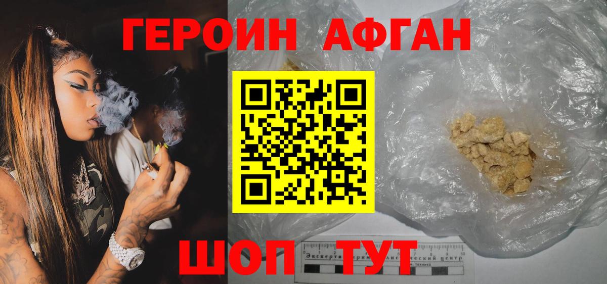 ГЕРОИН афганец Удомля